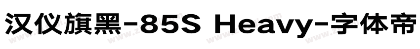 汉仪旗黑-85S Heavy字体转换